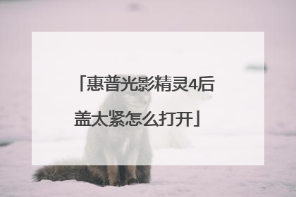 惠普光影精灵4后盖太紧怎么打开