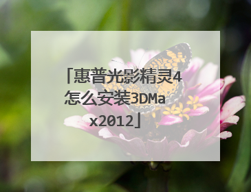 惠普光影精灵4怎么安装3DMax2012