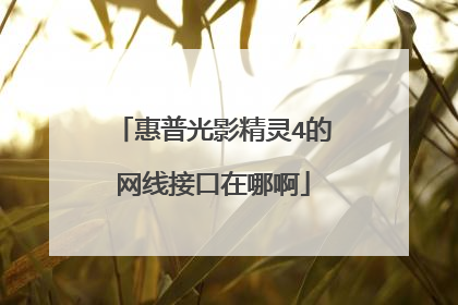 惠普光影精灵4的网线接口在哪啊