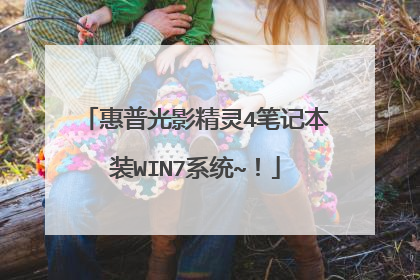 惠普光影精灵4笔记本装WIN7系统~!