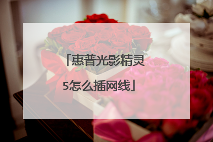 惠普光影精灵5怎么插网线