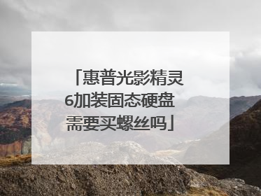 惠普光影精灵6加装固态硬盘需要买螺丝吗