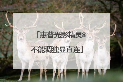 惠普光影精灵8不能调独显直连