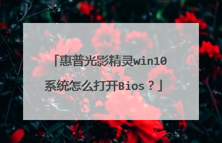 惠普光影精灵win10系统怎么打开Bios?