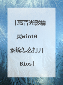惠普光影精灵win10系统怎么打开Bios