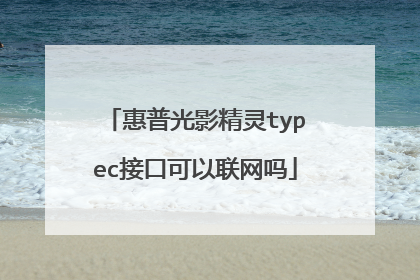 惠普光影精灵typec接口可以联网吗
