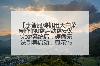 惠普品牌机用大白菜制作的U盘启动盘安装完XP系统后，硬盘无法引导启动，显示“boot error