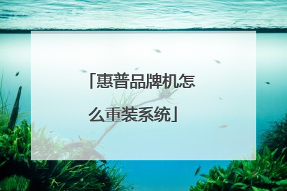 惠普品牌机怎么重装系统
