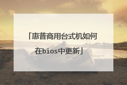 惠普商用台式机如何在bios中更新