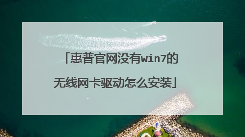 惠普官网没有win7的无线网卡驱动怎么安装