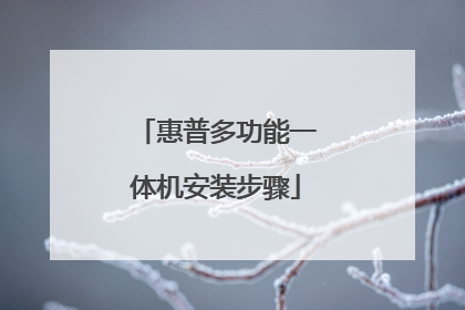 惠普多功能一体机安装步骤