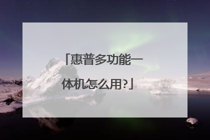 惠普多功能一体机怎么用?