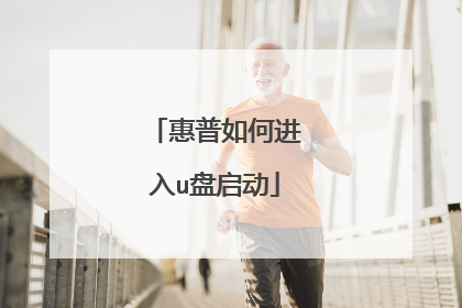 惠普如何进入u盘启动