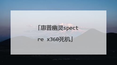 惠普幽灵spectre x360死机