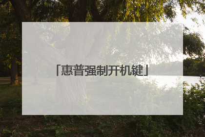 惠普强制开机键