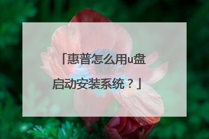 惠普怎么用u盘启动安装系统?