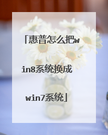 惠普怎么把win8系统换成win7系统