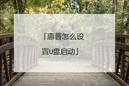 惠普怎么设置U盘启动