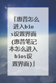 惠普怎么进入bios设置界面(惠普笔记本怎么进入bios设置界面)