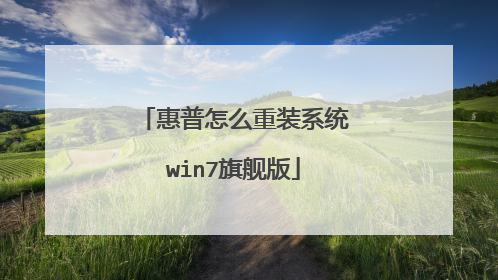 惠普怎么重装系统win7旗舰版