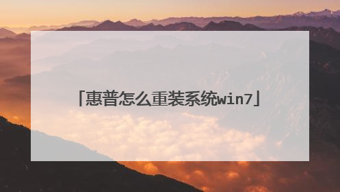 惠普怎么重装系统win7