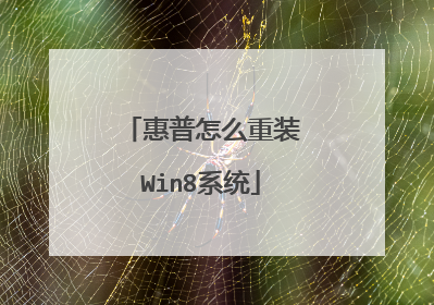 惠普怎么重装Win8系统