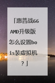 惠普战66AMD升级版怎么设置bois装虚拟机?