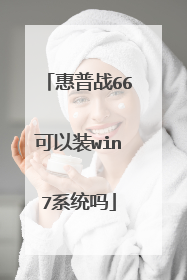 惠普战66可以装win7系统吗