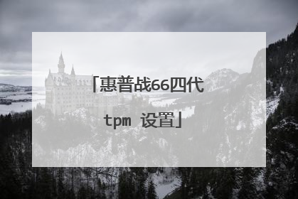 惠普战66四代 tpm 设置
