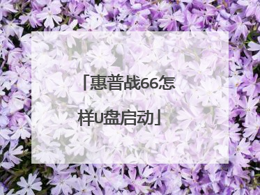 惠普战66怎样U盘启动