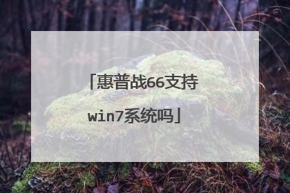 惠普战66支持win7系统吗
