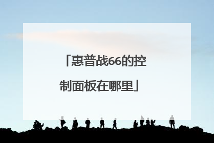 惠普战66的控制面板在哪里