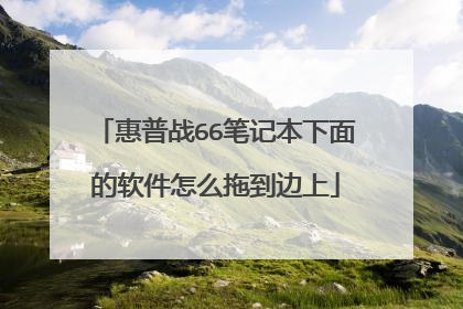 惠普战66笔记本下面的软件怎么拖到边上