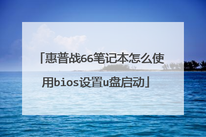 惠普战66笔记本怎么使用bios设置u盘启动