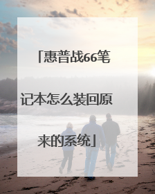 惠普战66笔记本怎么装回原来的系统
