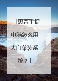 惠普手提电脑怎么用大白菜装系统?