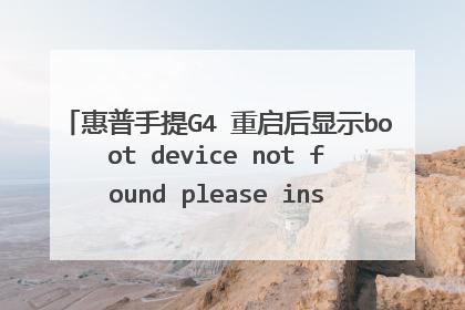 惠普手提G4 重启后显示boot device not found please install an operating system on your hard disk.