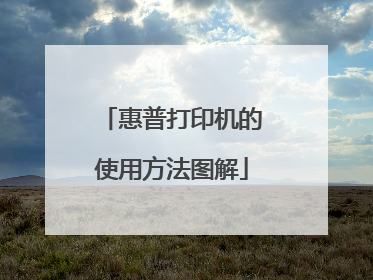 惠普打印机的使用方法图解