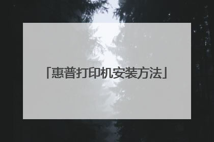 惠普打印机安装方法