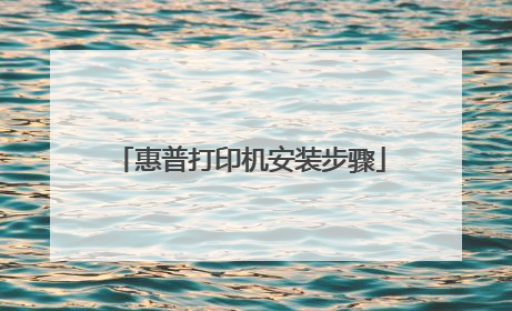 惠普打印机安装步骤