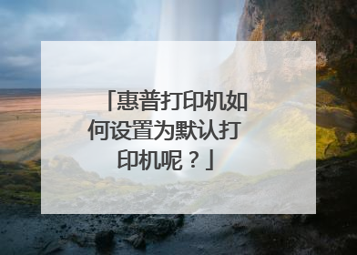 惠普打印机如何设置为默认打印机呢?
