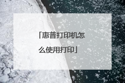 惠普打印机怎么使用打印
