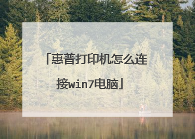 惠普打印机怎么连接win7电脑