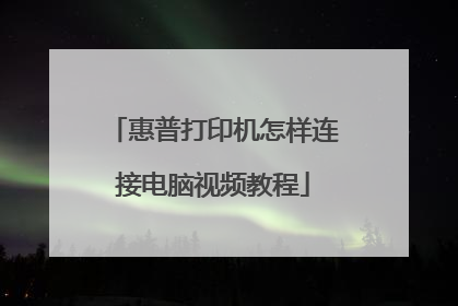 惠普打印机怎样连接电脑视频教程
