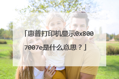 惠普打印机显示0x8007007e是什么意思?