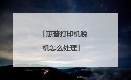 惠普打印机脱机怎么处理