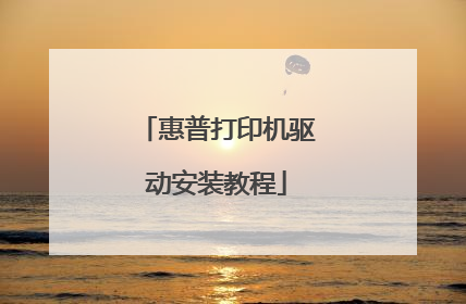 惠普打印机驱动安装教程