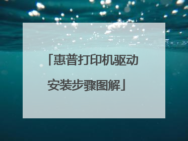 惠普打印机驱动安装步骤图解