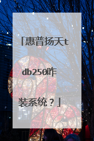 惠普扬天tdb250咋装系统?