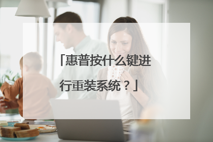 惠普按什么键进行重装系统?